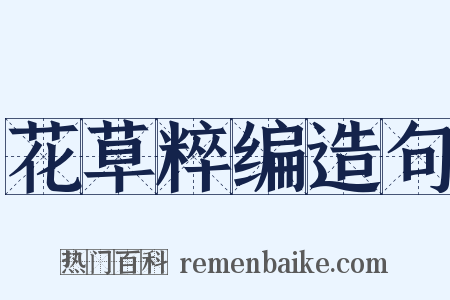 花草粹编造句是什么意思的图片